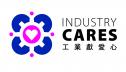 中飛公司獲香港工業總會工業獻愛心嘉許